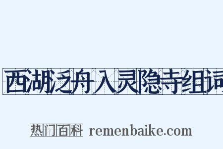 西湖泛舟入灵隐寺组词是什么意思的图片